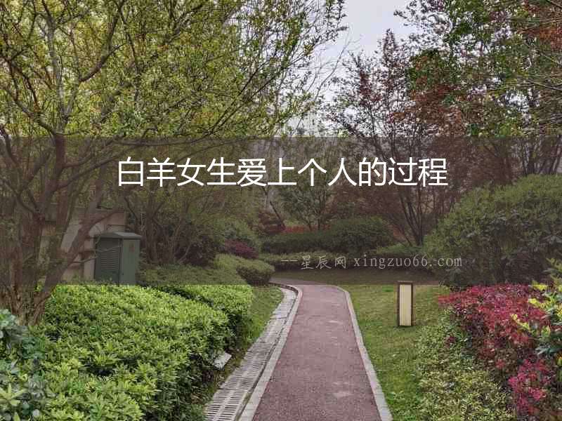 白羊女生愛上個人的過程