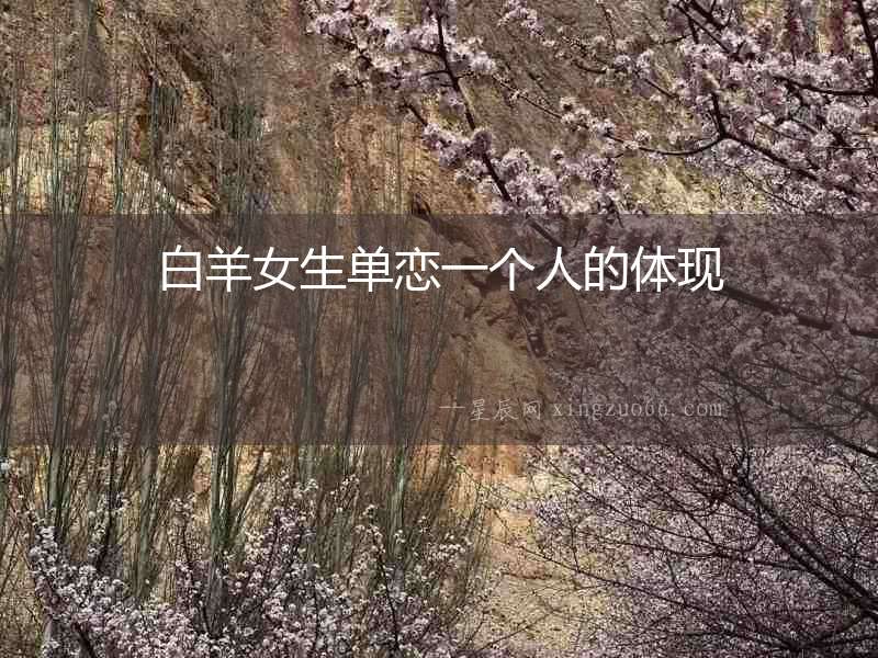 白羊女生單戀一個人的體現