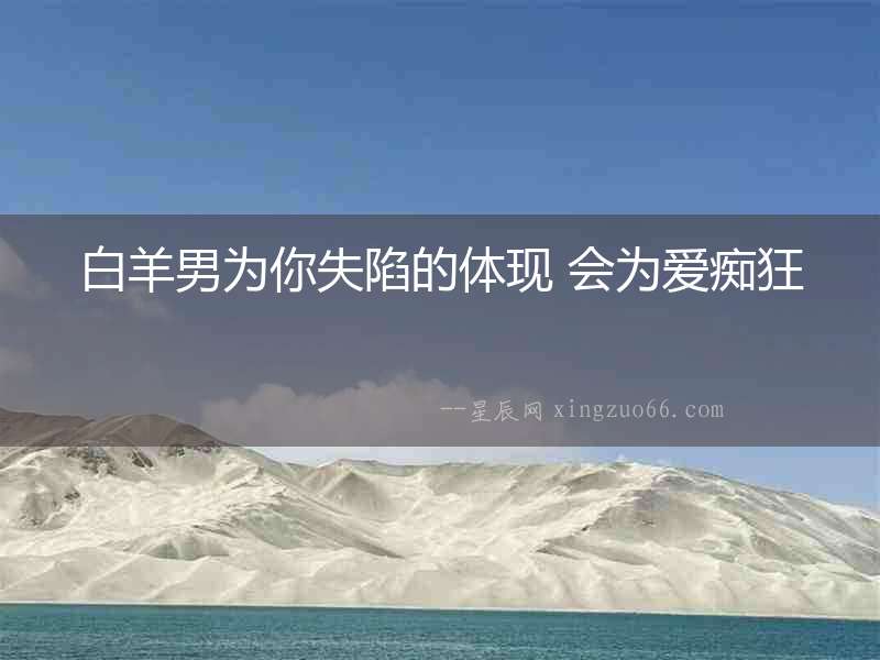 白羊男為你失陷的體現 會為愛癡狂