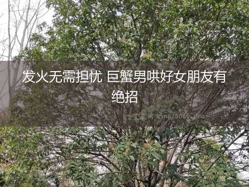 發(fā)火無需擔憂 巨蟹男哄好女朋友有絕招