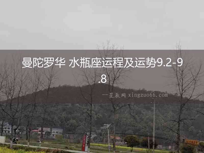 曼陀羅華 水瓶座運(yùn)程及運(yùn)勢(shì)9.2-9.8