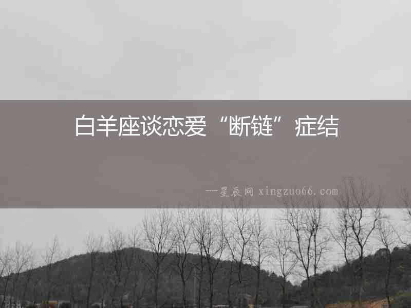 白羊座談戀愛“斷鏈”癥結