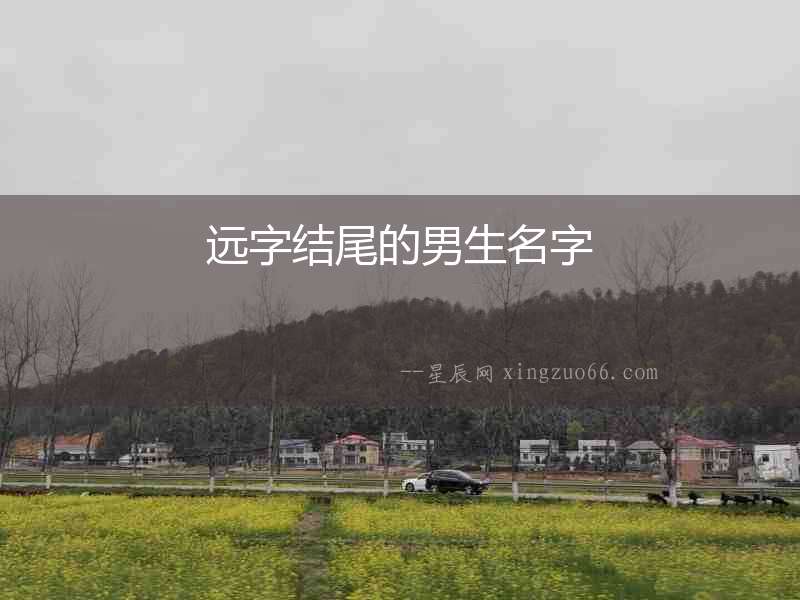 遠(yuǎn)字結(jié)尾的男生名字