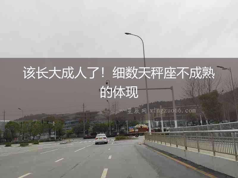 該長大成人了！細數天秤座不成熟的體現