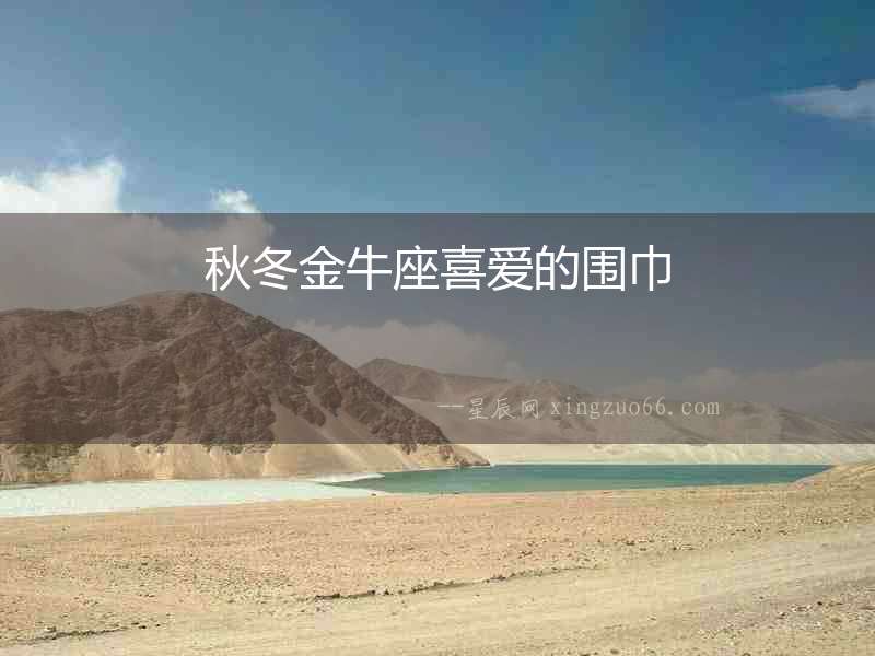 秋冬金牛座喜愛的圍巾