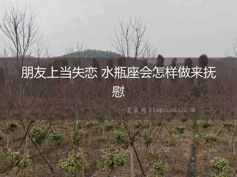 朋友上當失戀 水瓶座會怎樣做來撫慰