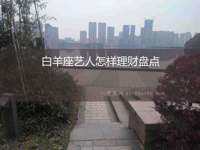 白羊座藝人怎樣理財盤點