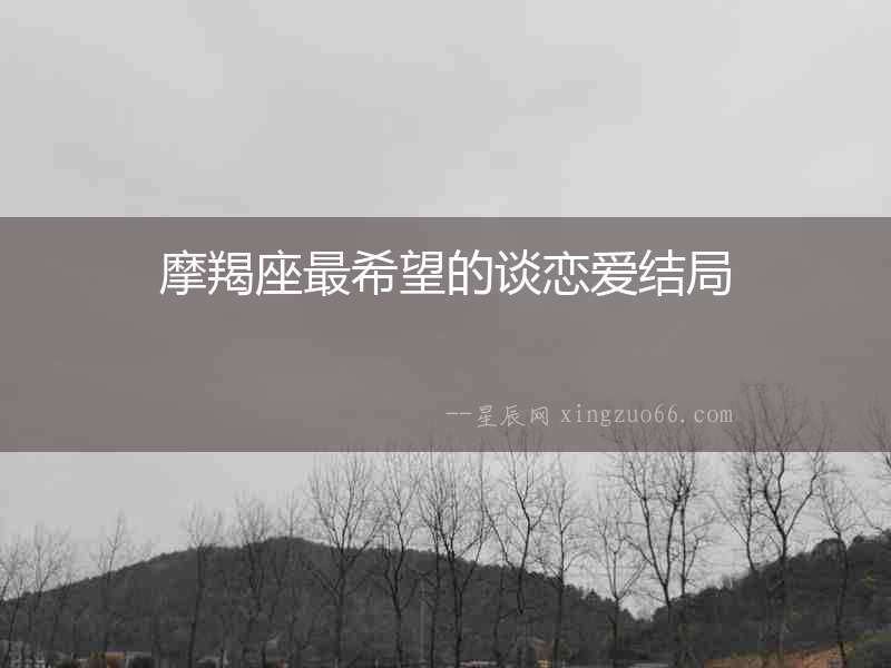 摩羯座最希望的談戀愛結局