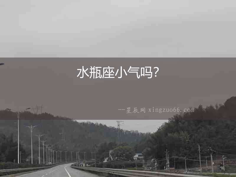 水瓶座小氣嗎？