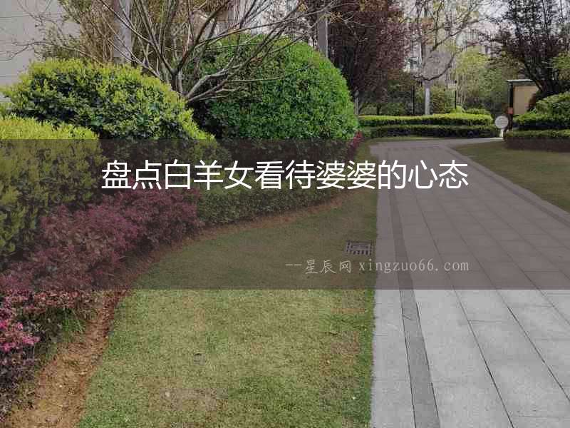盤點白羊女看待婆婆的心態