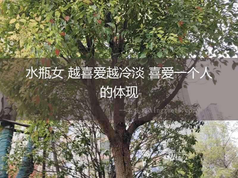 水瓶女 越喜愛越冷淡 喜愛一個(gè)人的體現(xiàn)