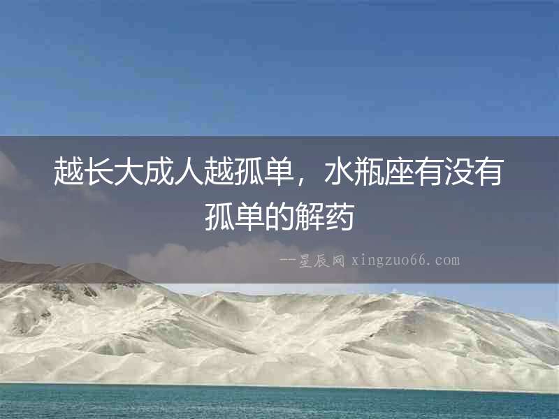 越長大成人越孤單，水瓶座有沒有孤單的解藥