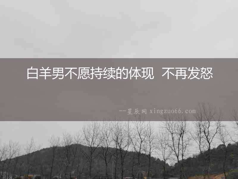 白羊男不愿持續的體現  不再發怒