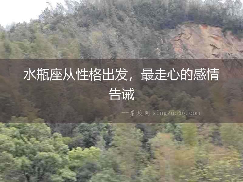 水瓶座從性格出發(fā)，最走心的感情告誡