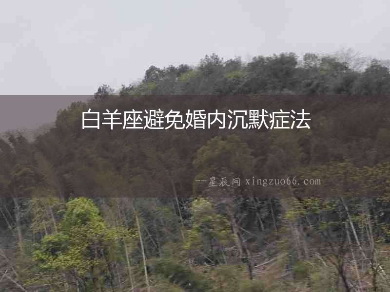 白羊座避免婚內沉默癥法