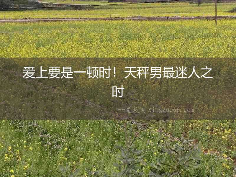 愛上要是一頓時！天秤男最迷人之時