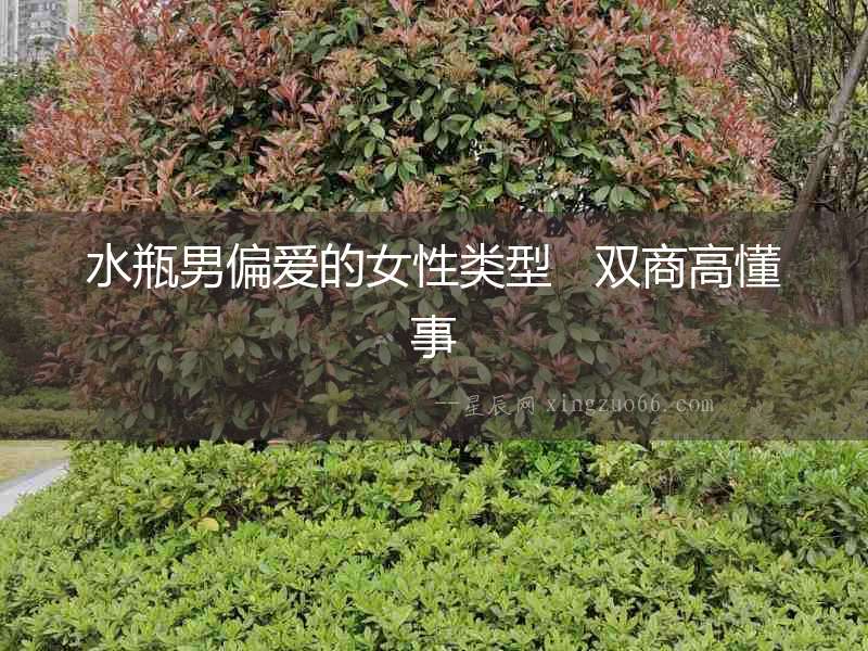 水瓶男偏愛的女性類型   雙商高懂事