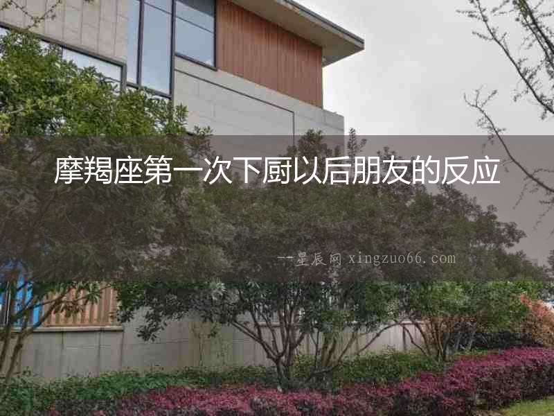 摩羯座第一次下廚以后朋友的反應