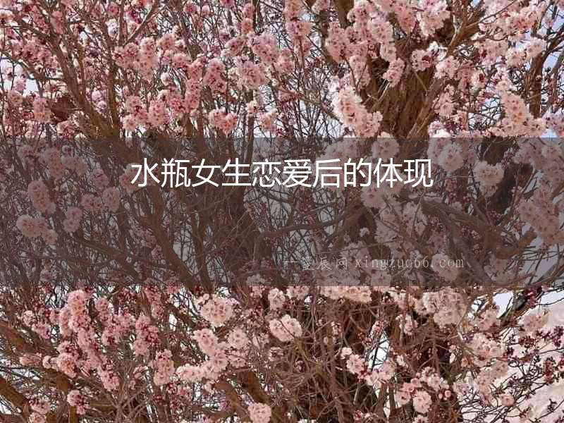 水瓶女生戀愛后的體現