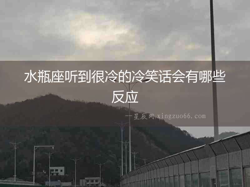 水瓶座聽到很冷的冷笑話會(huì)有哪些反應(yīng)