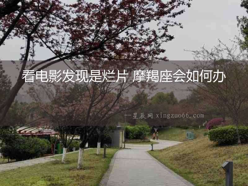 看電影發現是爛片 摩羯座會如何辦