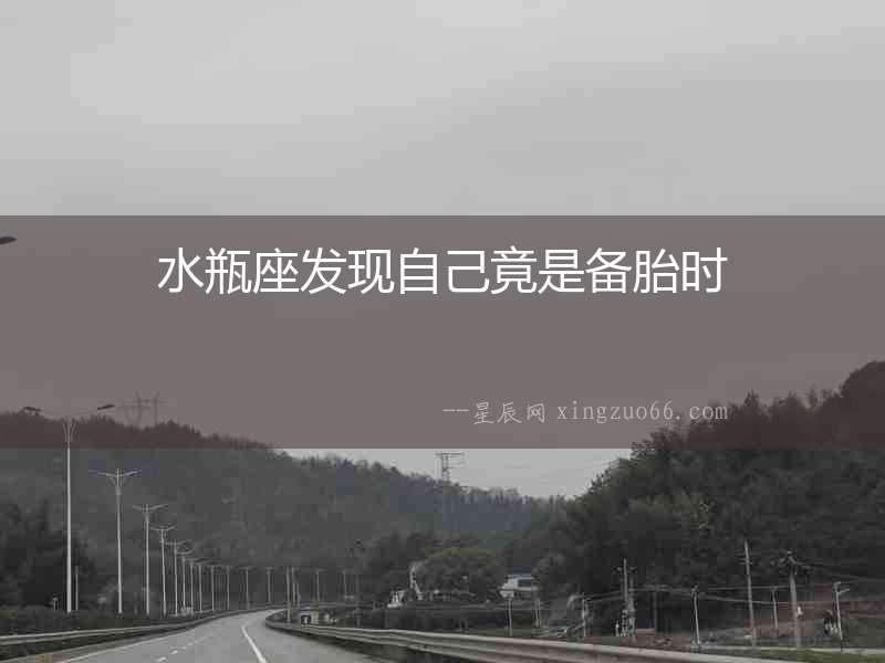 水瓶座發現自己竟是備胎時