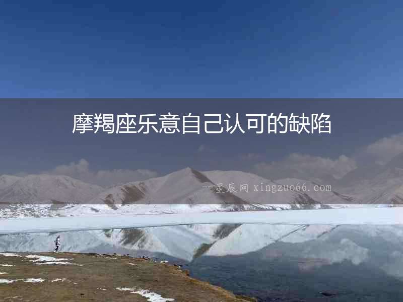 摩羯座樂意自己認可的缺陷