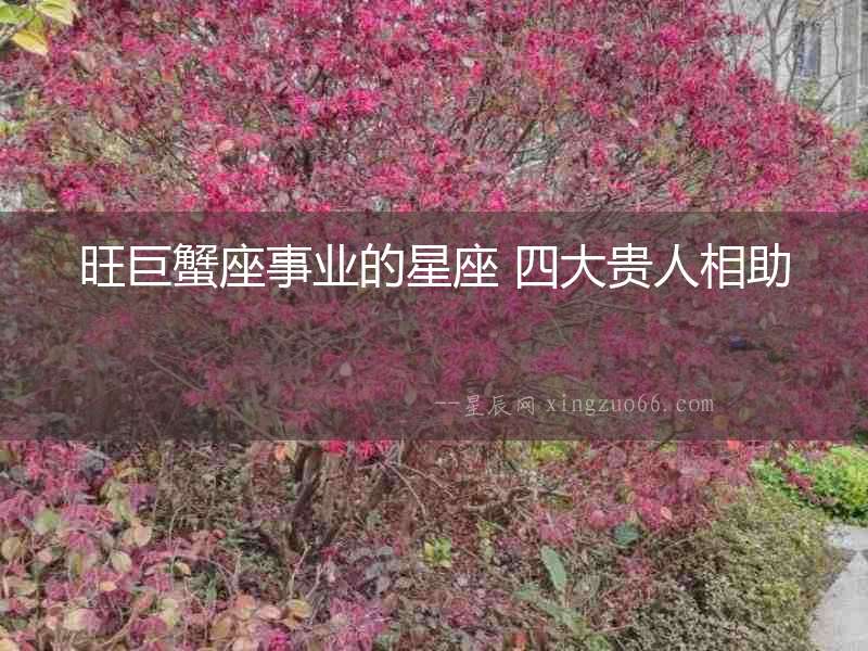 旺巨蟹座事業的星座 四大貴人相助
