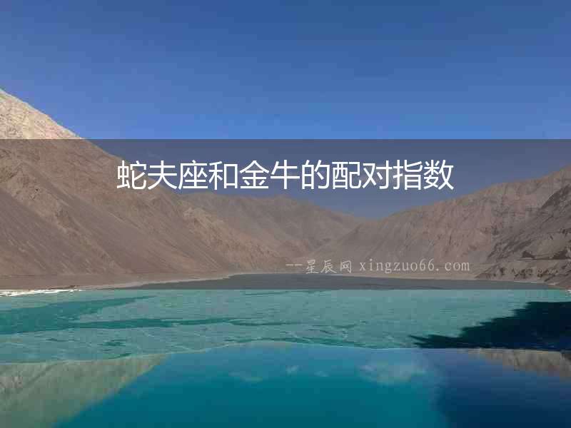 蛇夫座和金牛的配對指數