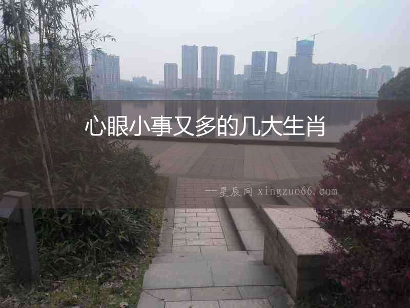 心眼小事又多的幾大生肖