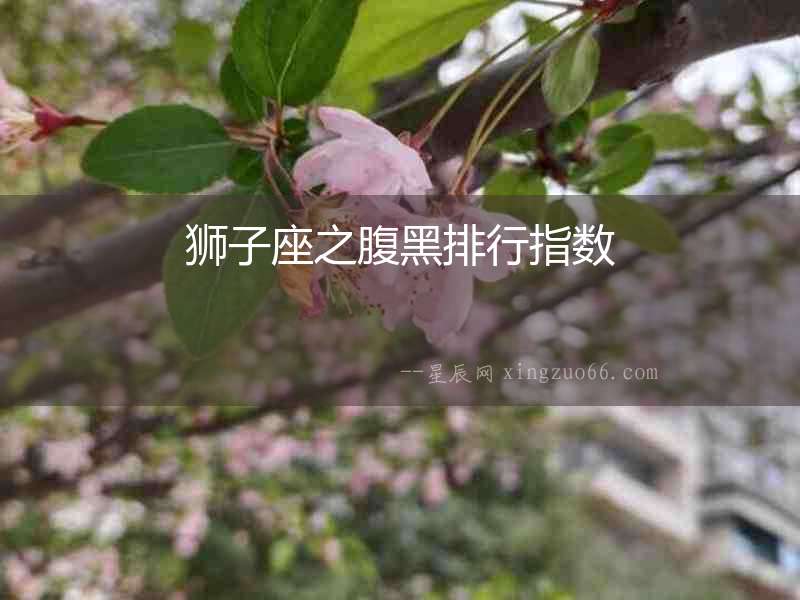 獅子座之腹黑排行指數(shù)