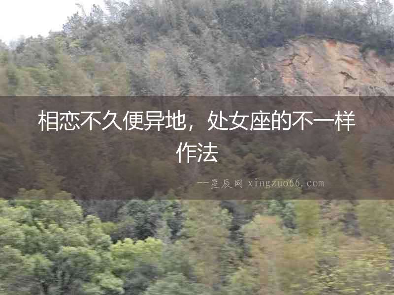 相戀不久便異地，處女座的不一樣作法
