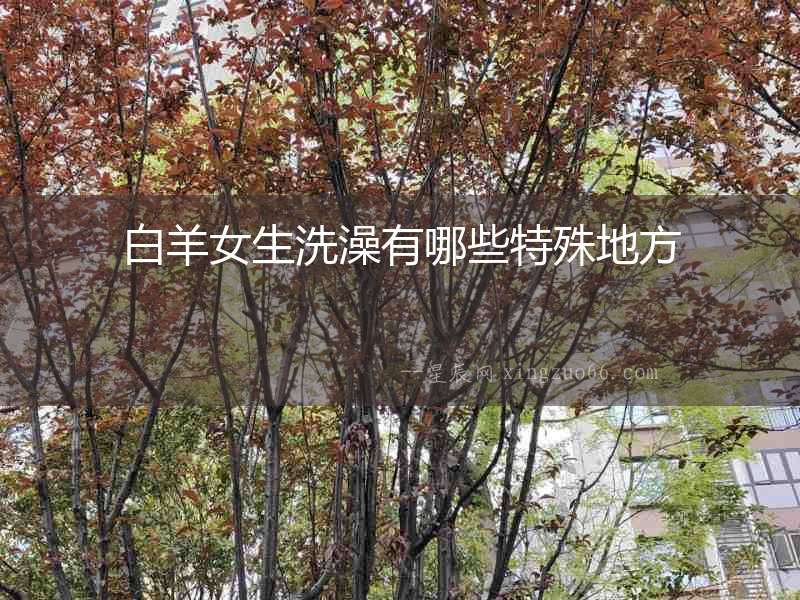 白羊女生洗澡有哪些特殊地方