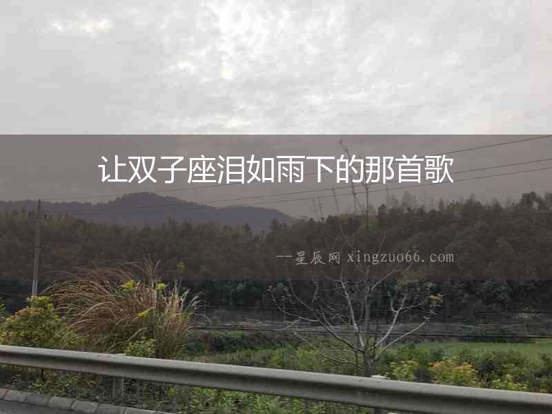 讓雙子座淚如雨下的那首歌