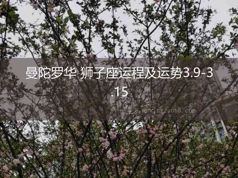 曼陀羅華 獅子座運程及運勢3.9-3.15