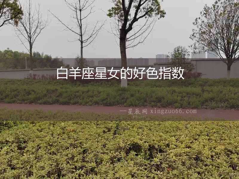 白羊座星女的好色指數(shù)