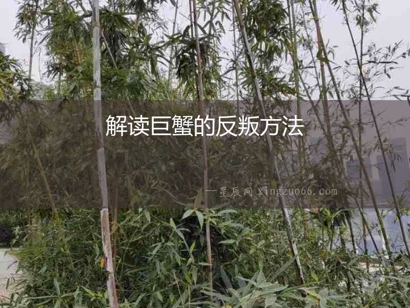 解讀巨蟹的反叛方法