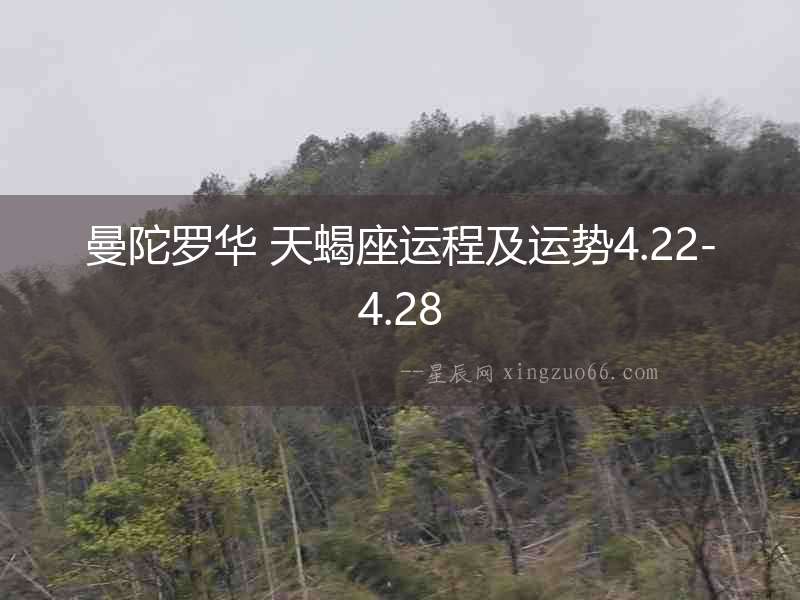 曼陀羅華 天蝎座運(yùn)程及運(yùn)勢(shì)4.22-4.28