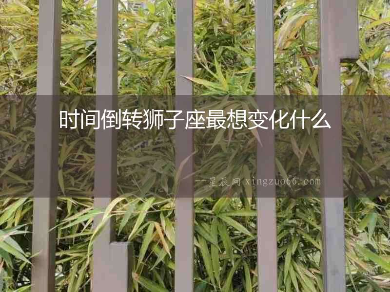 時間倒轉獅子座最想變化什么