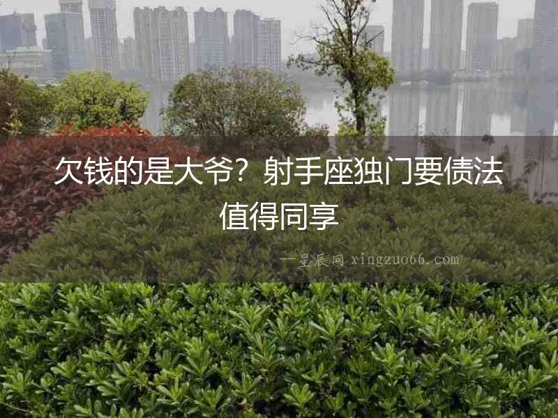 欠錢的是大爺？射手座獨(dú)門要債法值得同享