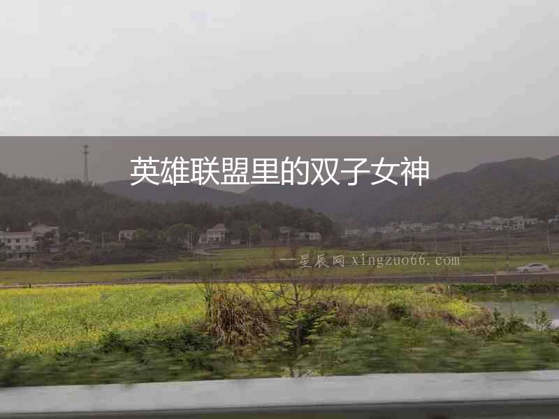 英雄聯盟里的雙子女神