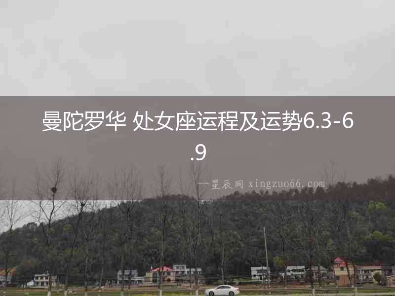 曼陀羅華 處女座運(yùn)程及運(yùn)勢(shì)6.3-6.9