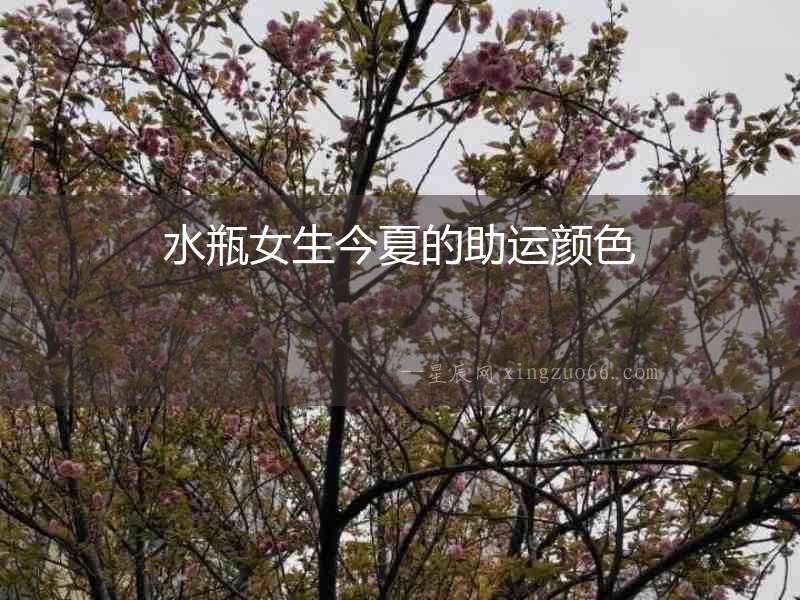 水瓶女生今夏的助運(yùn)顏色