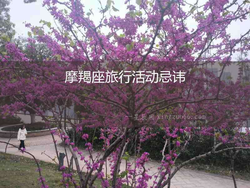 摩羯座旅行活動(dòng)忌諱