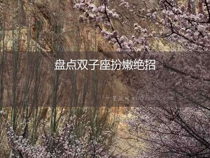 盤點雙子座扮嫩絕招