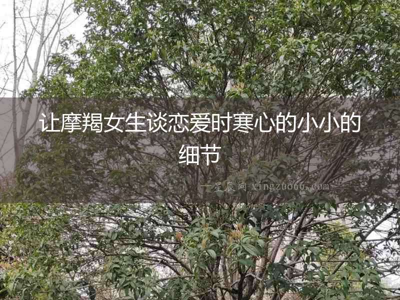 讓摩羯女生談戀愛時寒心的小小的細節
