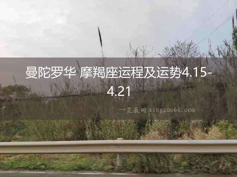 曼陀羅華 摩羯座運程及運勢4.15-4.21