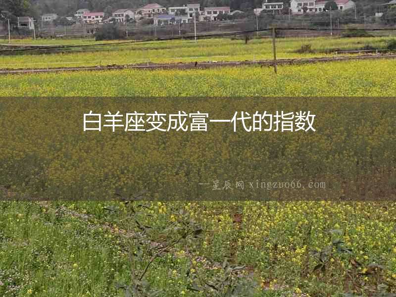白羊座變成富一代的指數(shù)