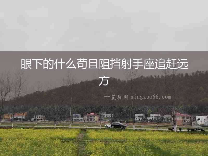 眼下的什么茍且阻擋射手座追趕遠(yuǎn)方