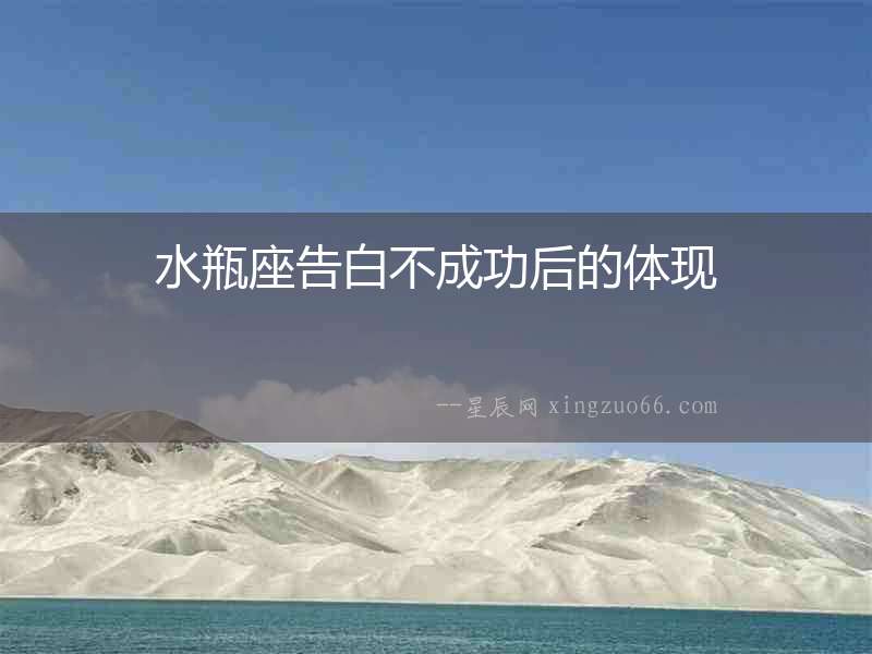 水瓶座告白不成功后的體現